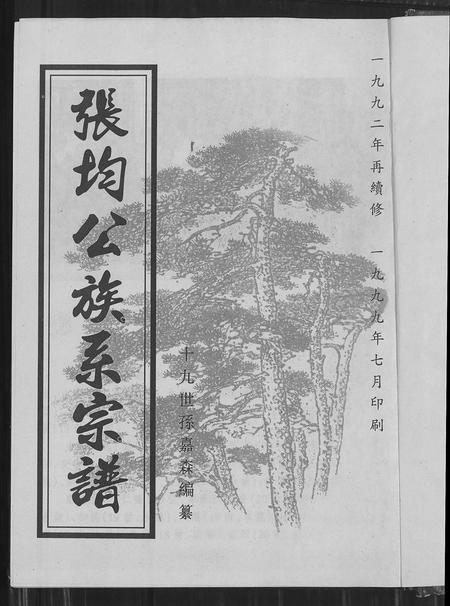 贵州张氏-张均公族系宗谱(别名：张均公族系宗谱).pdf电子版预览图1