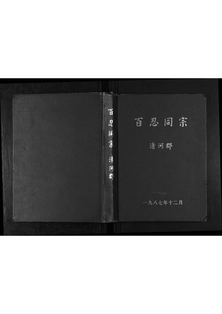 贵州张氏-[张氏]百忍同宗.pdf电子版缩略图