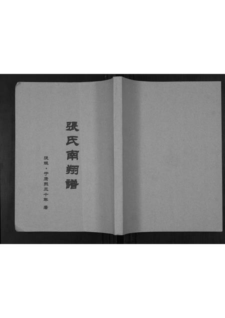 贵州张氏-张氏南翔谱.pdf电子版缩略图