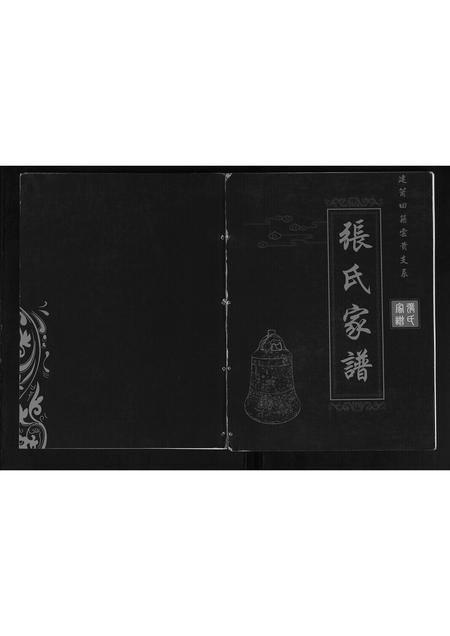 贵州张氏-张氏家谱.pdf电子版缩略图
