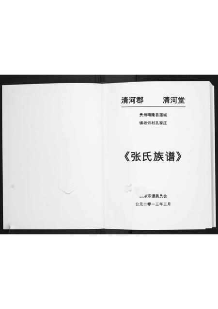 贵州张氏-张氏族谱.pdf电子版预览图1