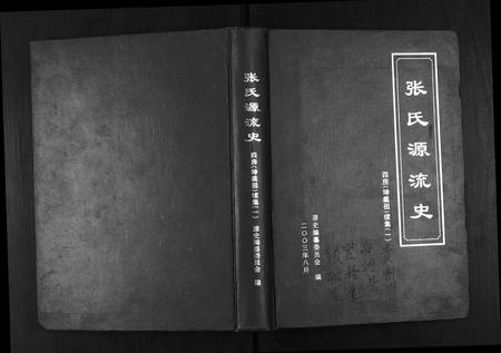 贵州张氏-张氏源流史.四房(坤义祖) 续集一.pdf电子版缩略图