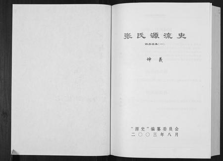 贵州张氏-张氏源流史.四房(坤义祖) 续集一.pdf电子版预览图1