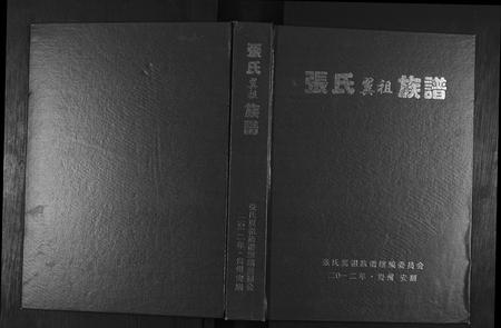 贵州张氏-张氏翼祖族谱.pdf电子版缩略图