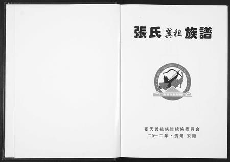 贵州张氏-张氏翼祖族谱.pdf电子版预览图1