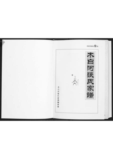 贵州张氏-木白河张氏家谱.pdf电子版预览图1