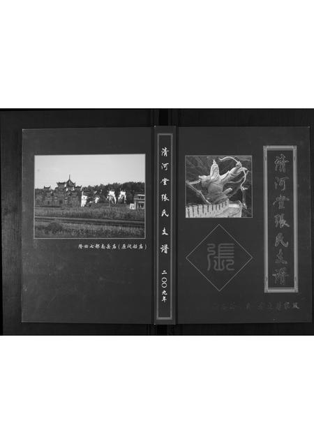 贵州张氏-清河堂张氏支谱.pdf电子版缩略图