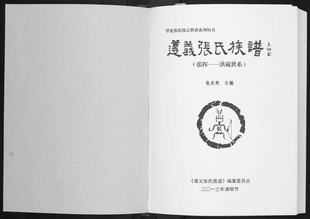 贵州张氏-遵义张氏族谱.pdf电子版预览图1