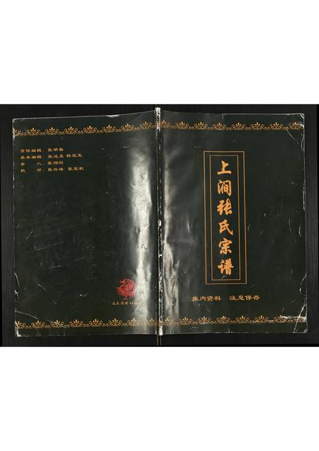 辽宁张氏-上涧张氏宗谱.pdf电子版缩略图