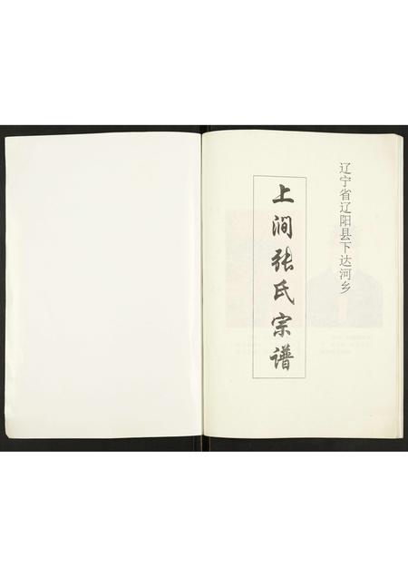 辽宁张氏-上涧张氏宗谱.pdf电子版预览图1