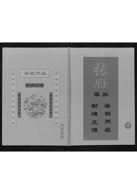 辽宁张氏-张府家族.pdf电子版缩略图