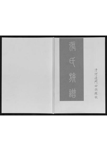 辽宁张氏-张氏族谱.pdf电子版缩略图