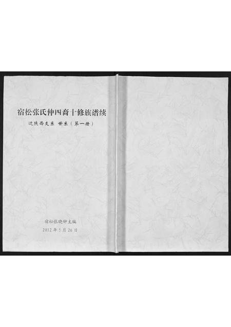陜西张氏-宿松张氏仲四裔十修族谱续.pdf电子版缩略图