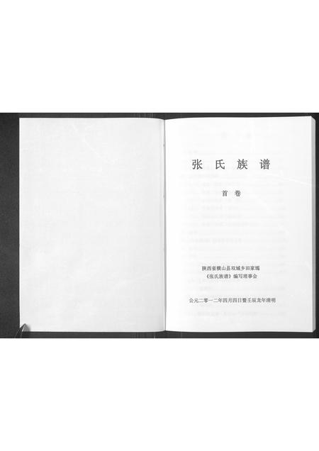 陜西张氏-张氏族谱(别名：张氏族谱首卷).pdf电子版预览图1