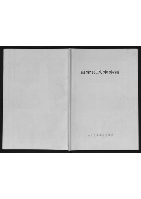 陜西张氏-田市张氏家族谱.pdf电子版缩略图