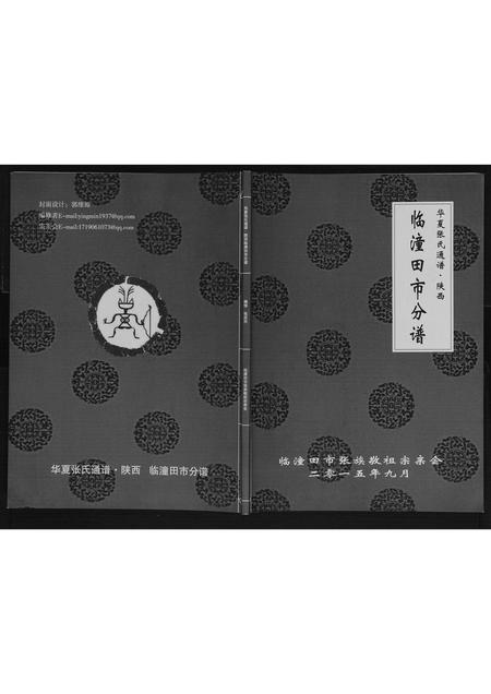 陜西张氏-华夏张氏通谱.陕西临潼田市分谱.pdf电子版缩略图