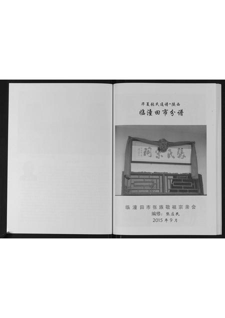 陜西张氏-华夏张氏通谱.陕西临潼田市分谱.pdf电子版预览图2