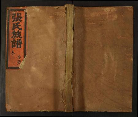 云南张氏-张氏六修族谱.pdf电子版缩略图