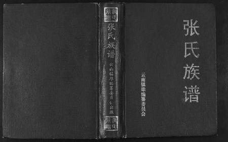 云南张氏-张氏族谱.pdf电子版缩略图