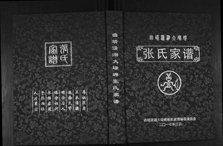 云南张氏-曲靖潇湘大碌碑张氏家谱.pdf电子版缩略图