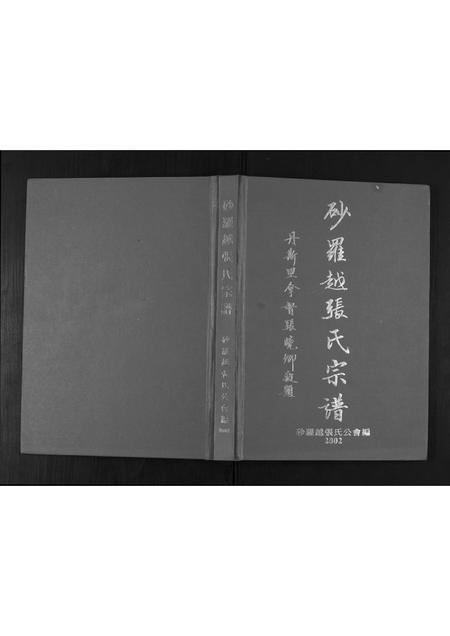 海外张氏-沙罗越张氏宗谱.pdf电子版缩略图