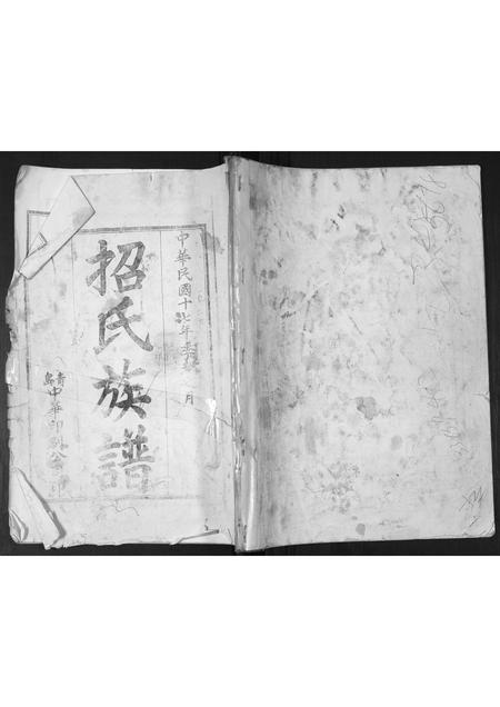 山东招氏-招氏族谱.pdf电子版缩略图