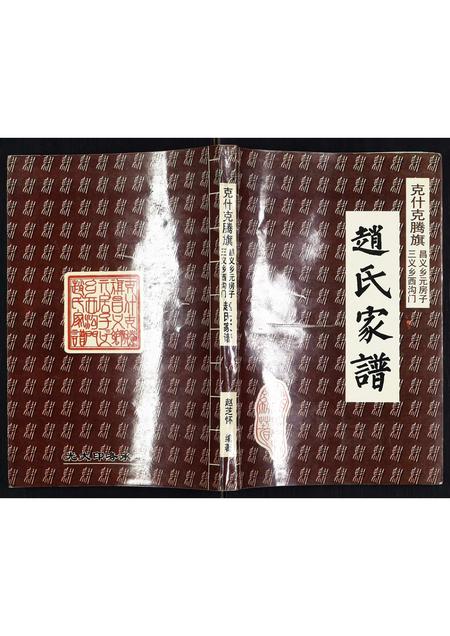 内蒙赵氏-赵氏家谱.pdf电子版缩略图