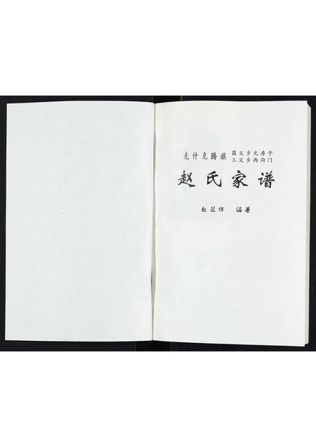 内蒙赵氏-赵氏家谱.pdf电子版预览图1