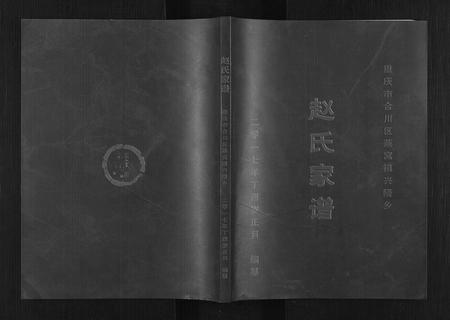 四川赵氏-赵氏家谱.pdf电子版缩略图