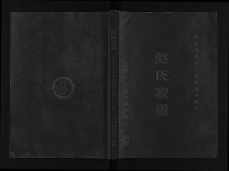 四川赵氏-赵氏家谱[不分卷].pdf电子版缩略图