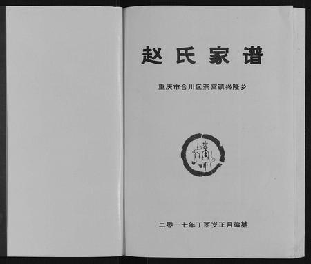 四川赵氏-赵氏家谱[不分卷].pdf电子版预览图1