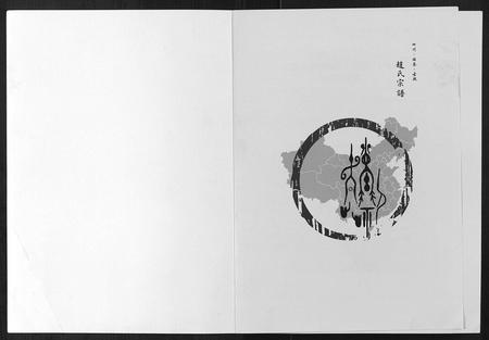 四川赵氏-赵氏宗谱[不分卷].pdf电子版预览图1