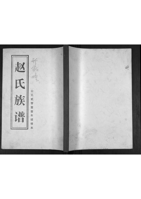 山东赵氏-赵氏族谱.pdf电子版缩略图