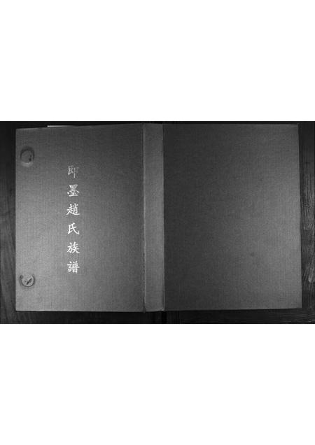 山东赵氏-即墨赵氏族谱.pdf电子版缩略图
