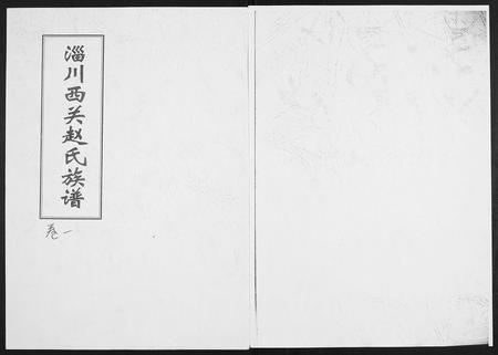 山东赵氏-淄川西关赵氏族谱[4卷].pdf电子版缩略图