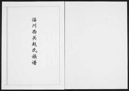 山东赵氏-淄川西关赵氏族谱[4卷].pdf电子版预览图1