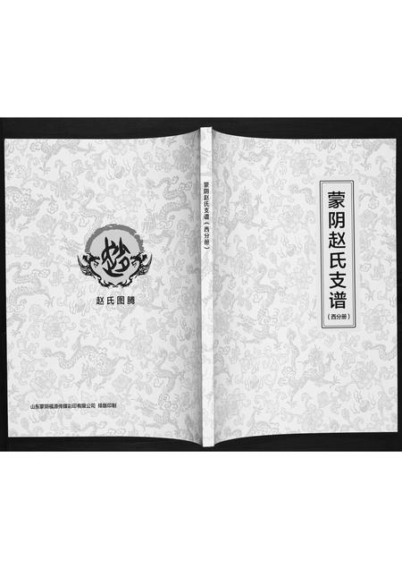 山东赵氏-蒙阴赵氏支谱.pdf电子版缩略图