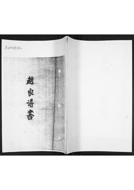 山东赵氏-赵家谱书.pdf电子版缩略图