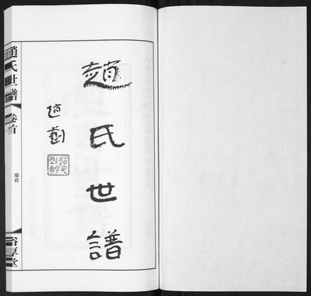 山东赵氏-赵氏世谱[5卷].pdf电子版预览图1