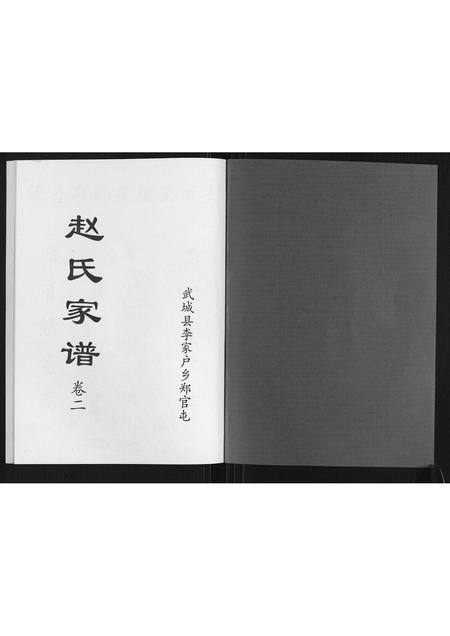 山东赵氏-赵氏家谱[2卷].pdf电子版预览图1