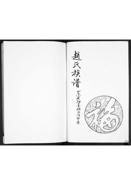 山东赵氏-赵氏族谱.pdf电子版预览图1