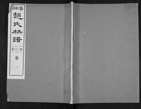 山东赵氏-鲁腾赵氏族谱.pdf电子版缩略图