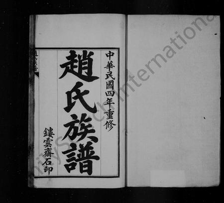 山东赵氏-赵氏族谱 [8卷](别名：黄县赵氏西支族谱).pdf电子版预览图1