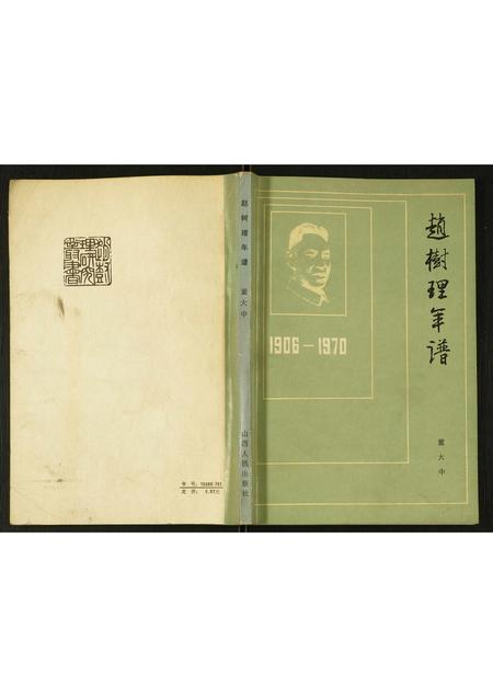 山西赵氏-赵树理年谱.pdf电子版缩略图