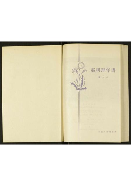 山西赵氏-赵树理年谱.pdf电子版预览图1