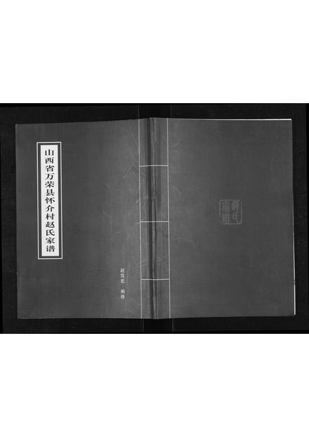 山西赵氏-赵氏家谱.pdf电子版缩略图
