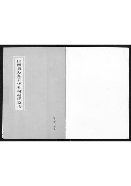 山西赵氏-赵氏家谱.pdf电子版预览图1