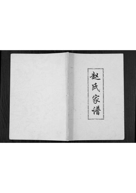 山西赵氏-赵氏家谱.pdf电子版缩略图