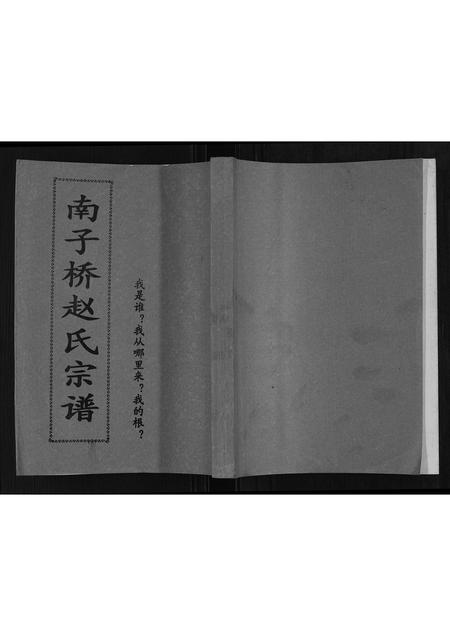 广西赵氏-南子桥赵氏宗谱.pdf电子版缩略图