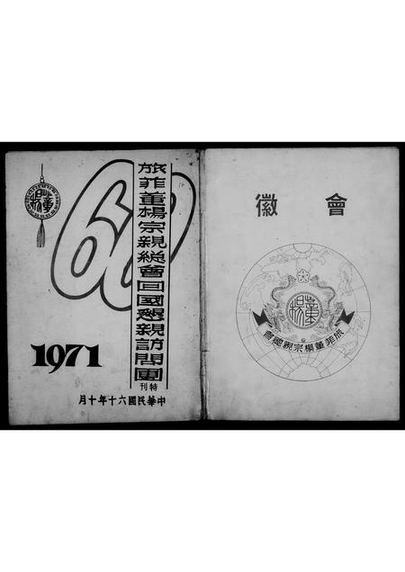 海外董氏杨氏-旅菲董杨宗亲总会. . . 访问团特刊.pdf电子版缩略图